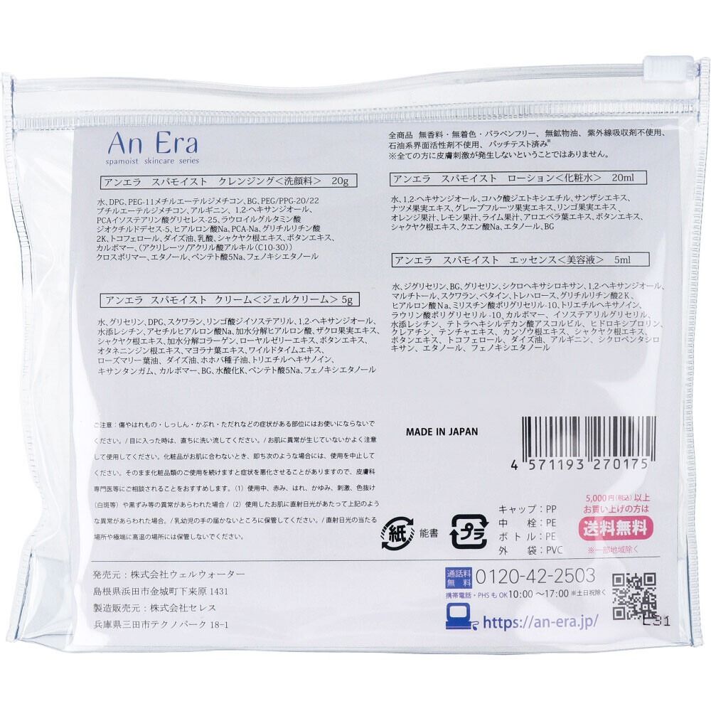 An Era 試用套裝（Trial Set）