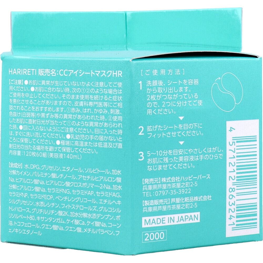 CORECORE COSME HARIRETI 眼部貼片面膜 120枚（60對）