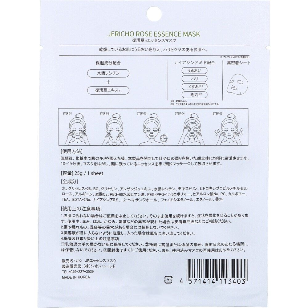 GASI 復活草（Jericho Rose）精華面膜 1片裝