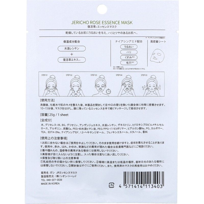 GASI 復活草（Jericho Rose）精華面膜 1片裝