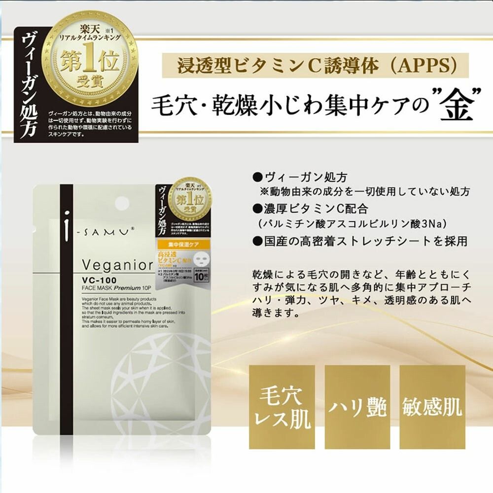ISAMU Vegania VC-100 Premium 面膜 10片裝
