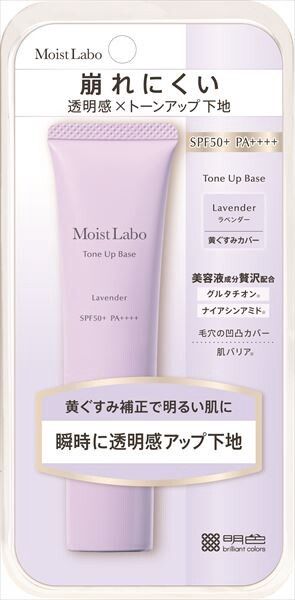 【明色化粧品】Moist Labo 提亮妝前底霜（薰衣草色）