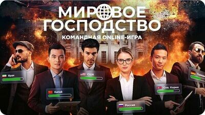 Командная online - игра Командная online - игра