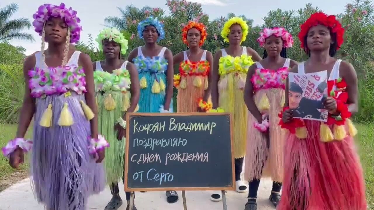 Персональное видео - поздравление из Африки