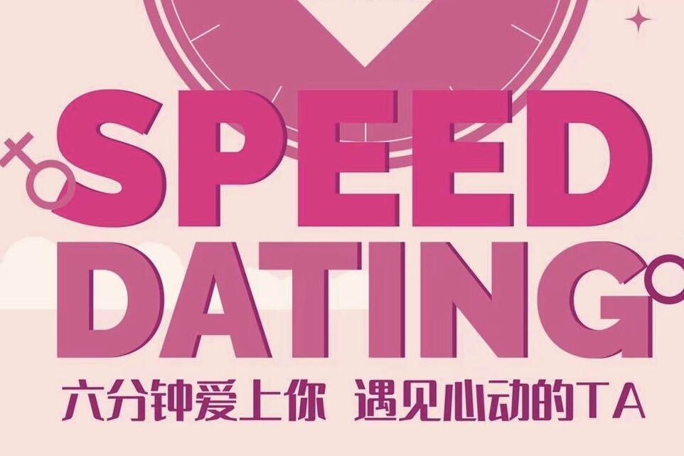 「四月」Speed Dating 六分钟爱上你