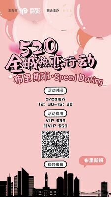 520全城热恋 | 布里斯班·Speed Dating