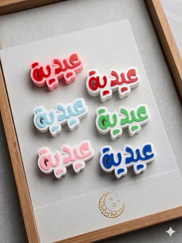 عيدية 