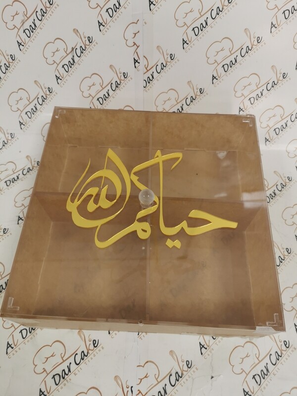 اكريليك بوكس حياكم الله قياس 20x20x10