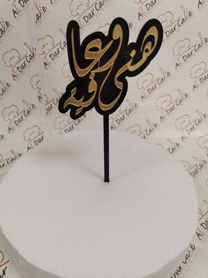 هني وعافيه black and gold 