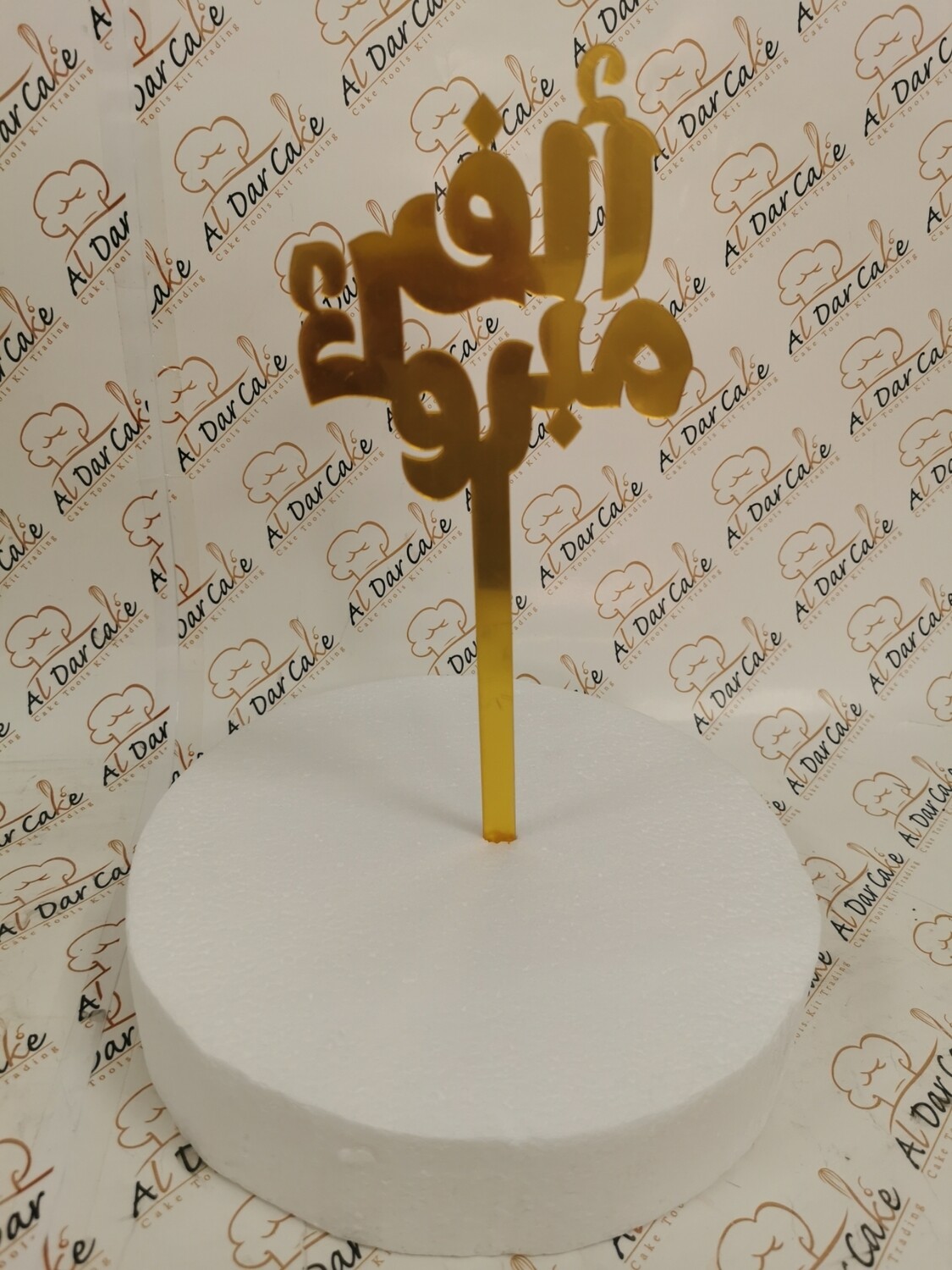 الف مبروك