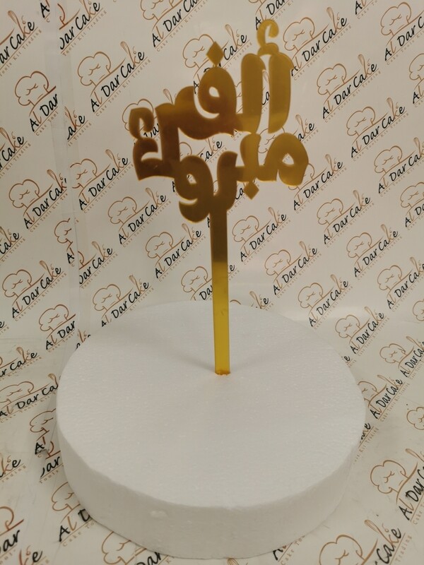 الف مبروك