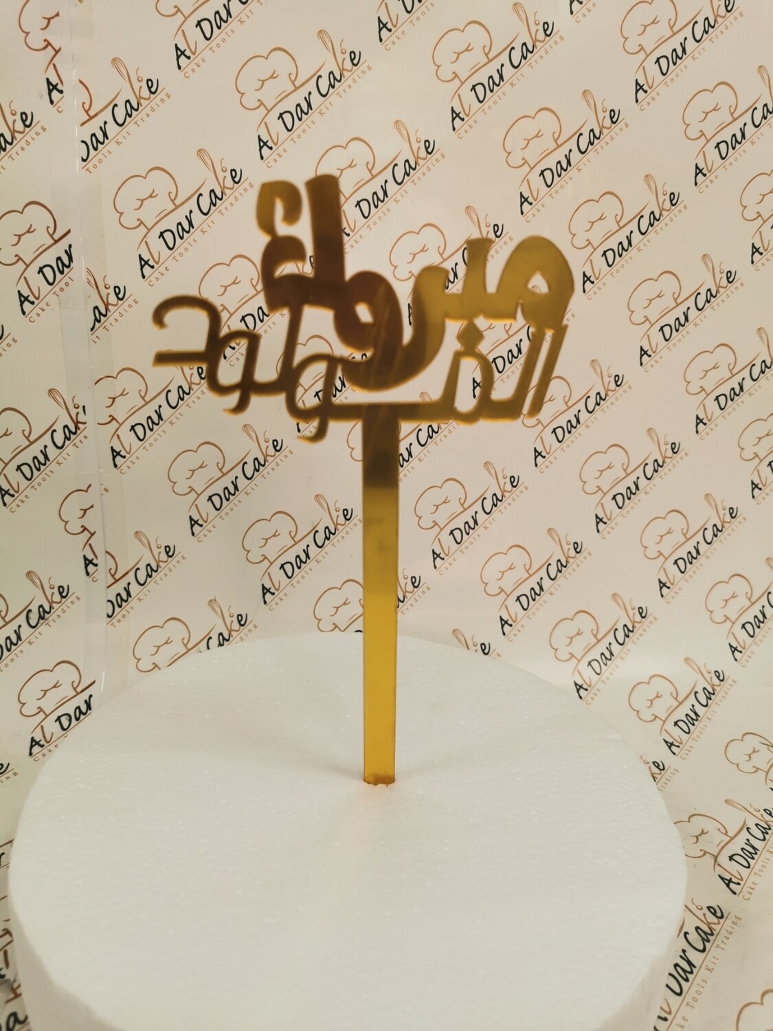 مبروك المولود