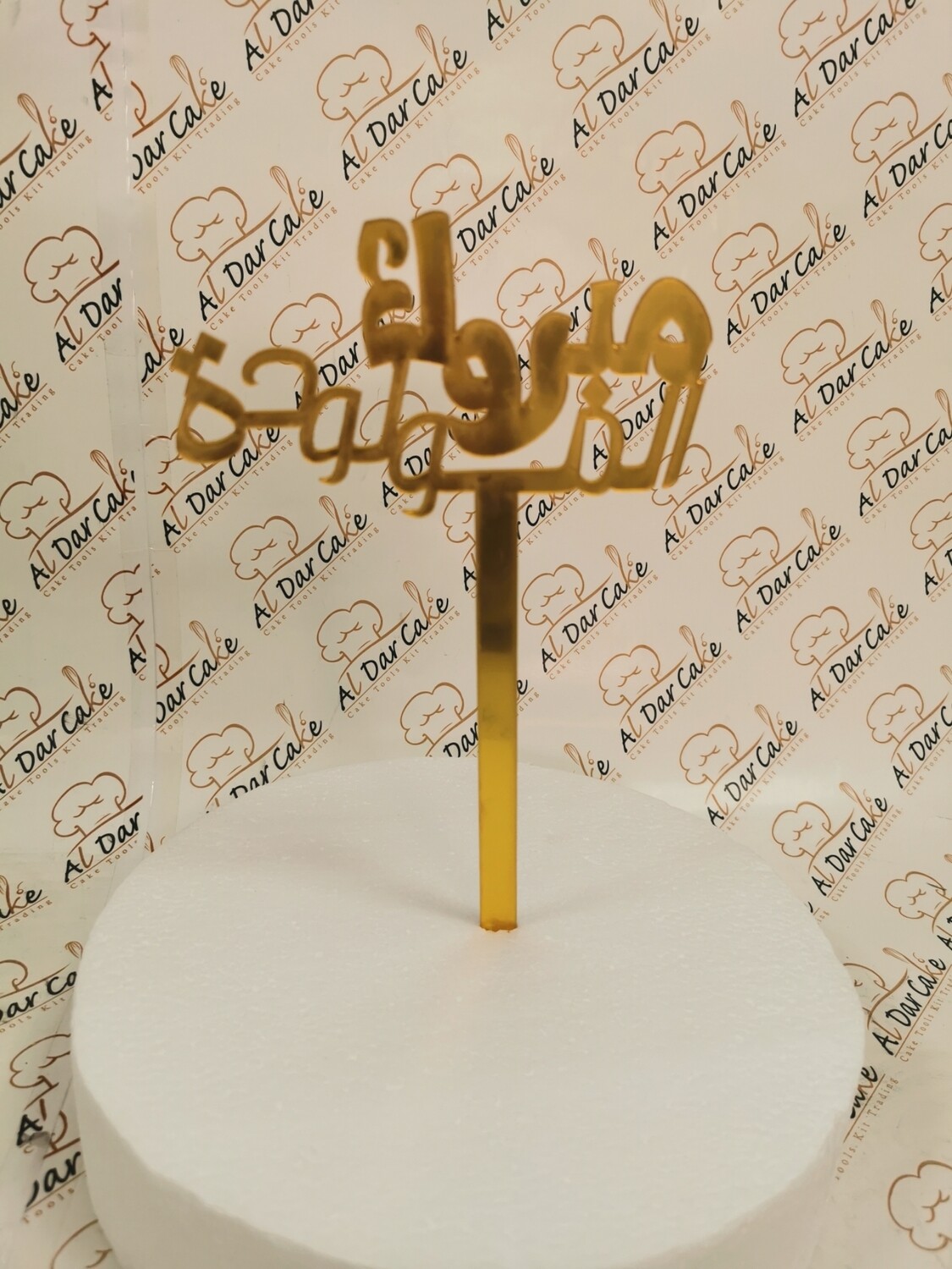 مبروك المولودة