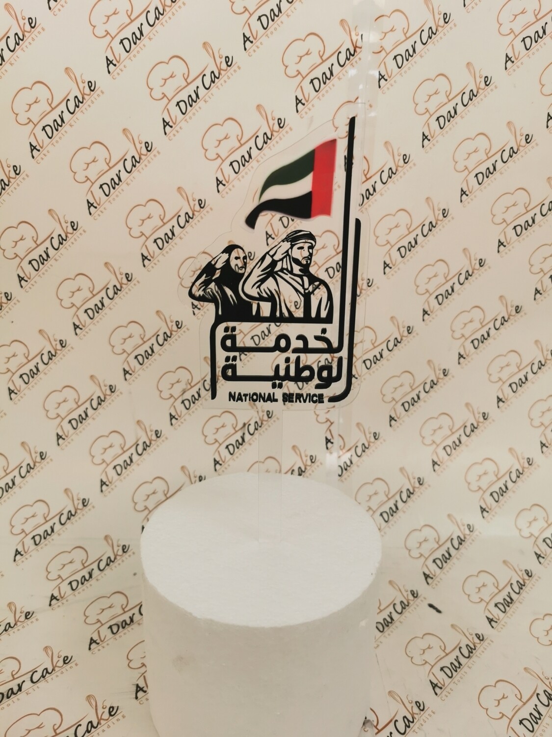 National Service topper تغريسة الخدمة الوطنية