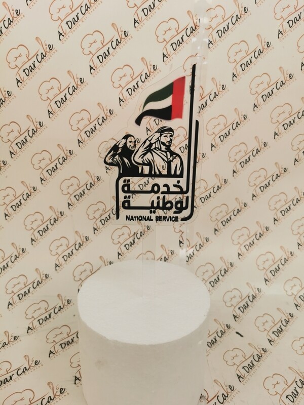 National Service topper تغريسة الخدمة الوطنية
