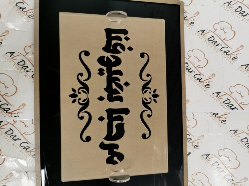 press board مرحبا بضيوفنا