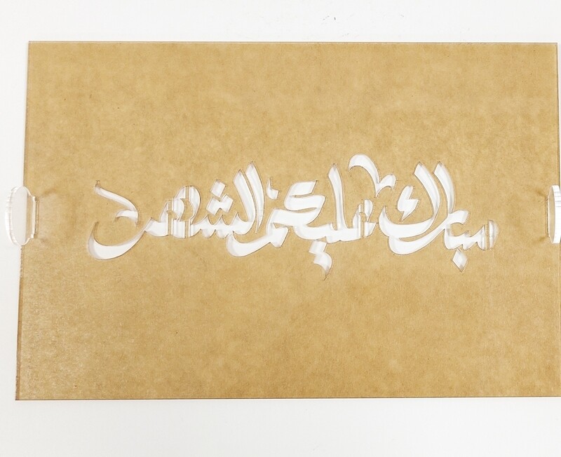 press board مبارك عليكم الشهر