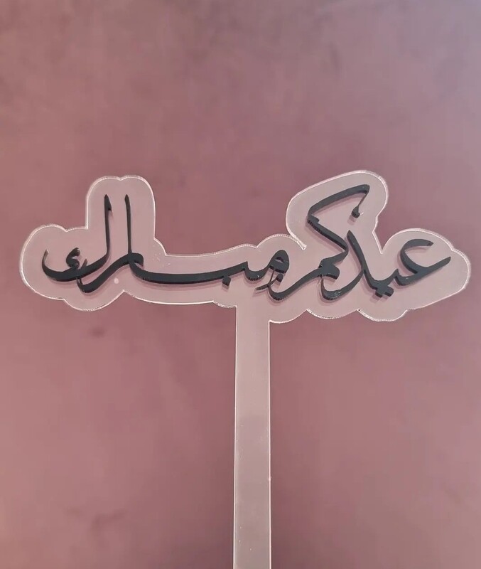 تغريسة عيدكم مبارك اسود