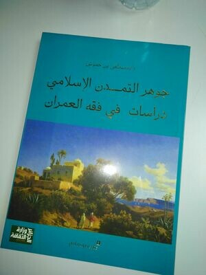 جوهر التمدن الإسلامي : دراسات في فقه العمران