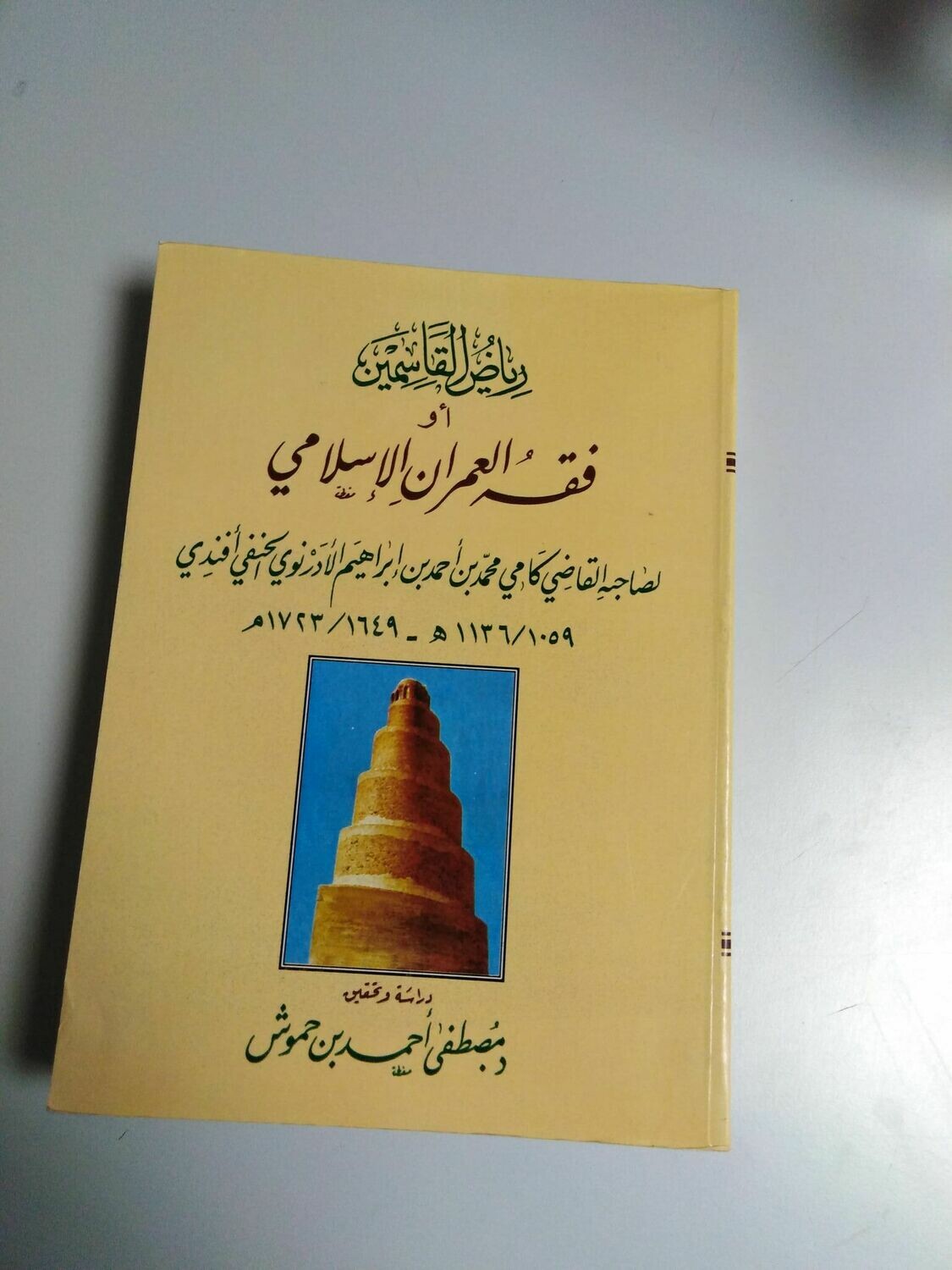 فقه العمران الإسلامي : دراسة و تحقيق