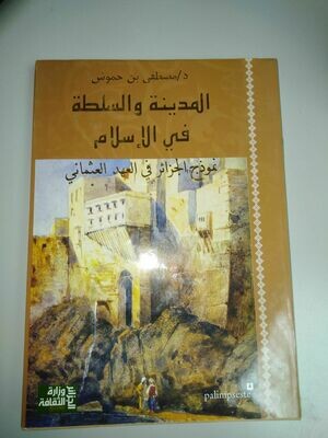 المدينة والسلطة في الإسلام: نموذج الجزائر في العهد العثماني