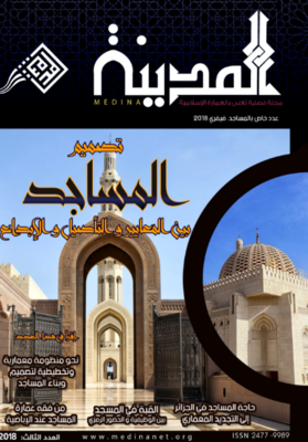 مجلة المدينة العدد 3 : تصميم المساجد، بين المعايير و التأصيل و الإبداع