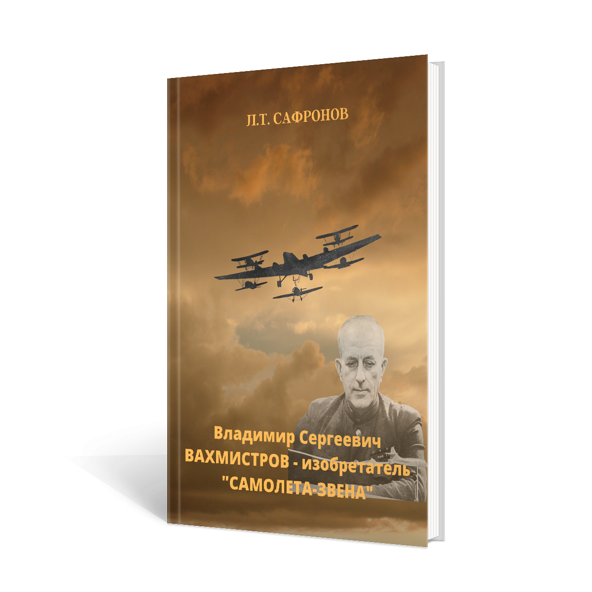 PDF-книга "Владимир Сергеевич Вахмистров - изобретатель "самолета-звена"