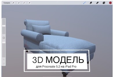 3D модель для Procreate Софа (диван)
