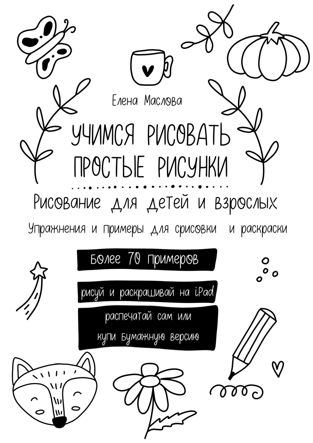 Книжка-раскраска Hatber Простые опыты с природными материалами 8л