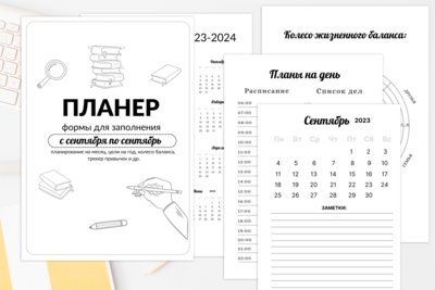 Планер для учителя на 2023-2024 учебный год с календарем и формами для заполнения: 39 страниц