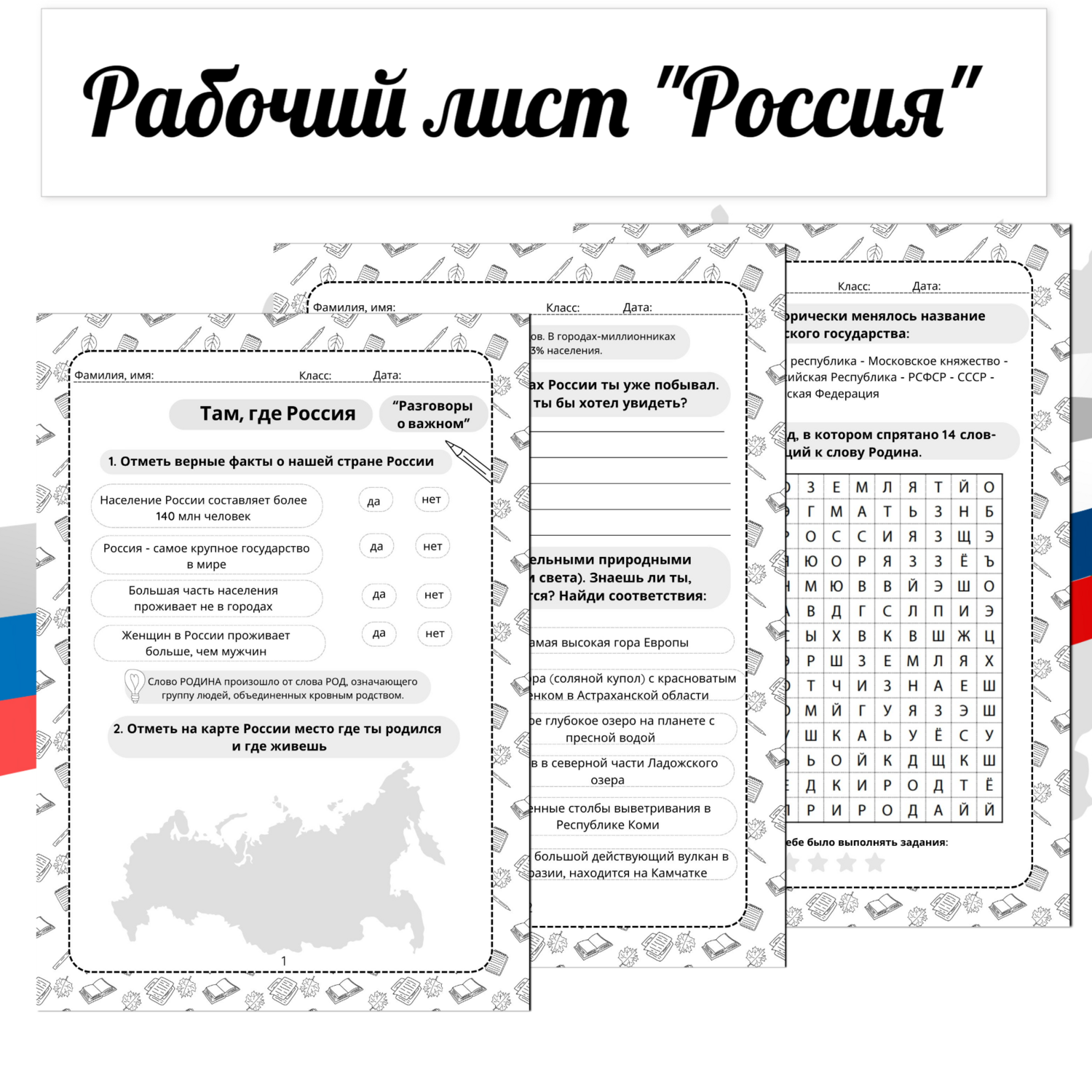 Рабочий лист Там, где Россия. Разговоры о важном 2023-2024