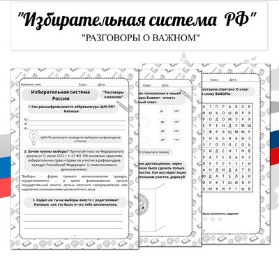 Избирательная система России. Разговоры о важном 2023-2024
