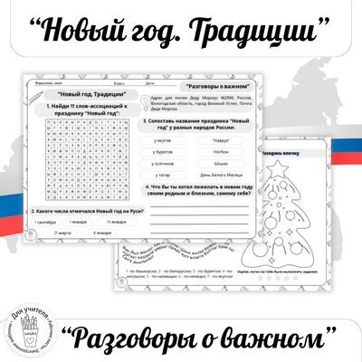 Новый год – традиции праздника разных народов России. Разговоры о важном 2023-2024