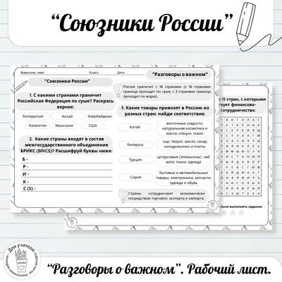 Рабочий лист Союзники России. Разговоры о важном 2023-2024
