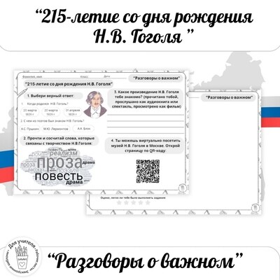 "215-летие со дня рождения Н.В. Гоголя". Разговоры о важном РоВ 2023-2024