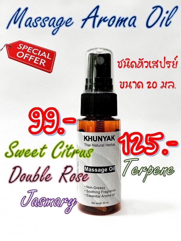 น้ำมันนวดสมุนไพรคุณยักษ์ ชนิดหัวสเปรย์ 20 มล.