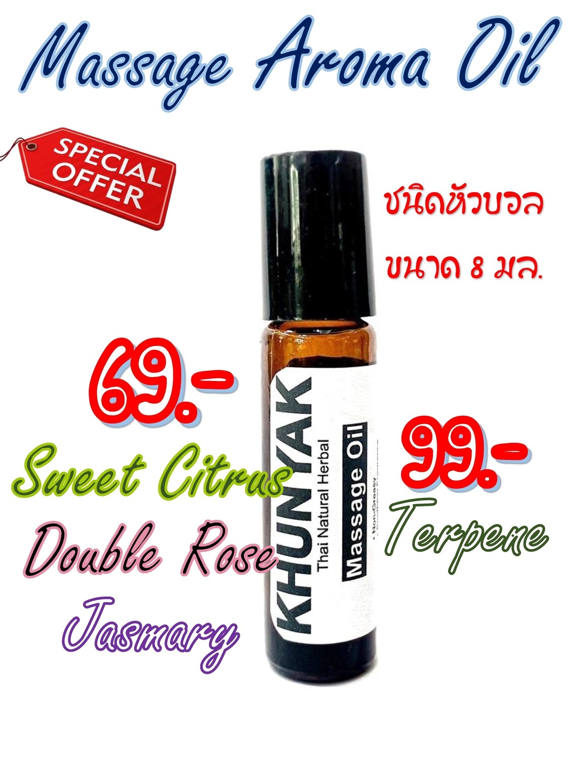 น้ำมันนวดสมุนไพรคุณยักษ์ ชนิดหัวบอล 8 มล.