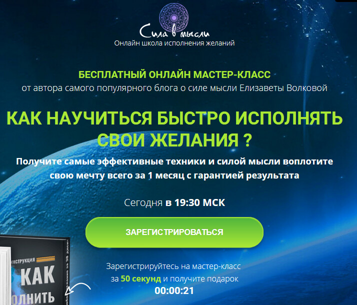 Бесплатный мастер-класс: Как научиться быстро исполнять свои желания Бесплатный мастер-класс: Как научиться быстро исполнять свои желания