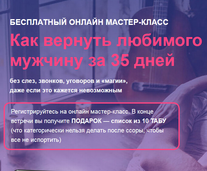 Бесплатный мастер-класс: Как вернуть любимого мужчину за 35 дней Бесплатный мастер-класс: Как вернуть любимого мужчину за 35 дней