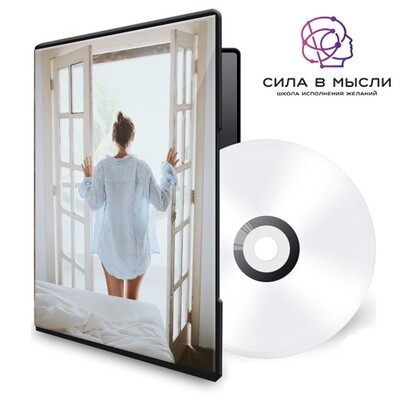 Утренний настрой на исполнение желания Утренний настрой на исполнение желания
