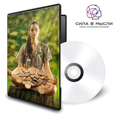 Медитация на увеличение и размножение денег от Роберта Стоуна Медитация на увеличение и размножение денег от Роберта Стоуна
