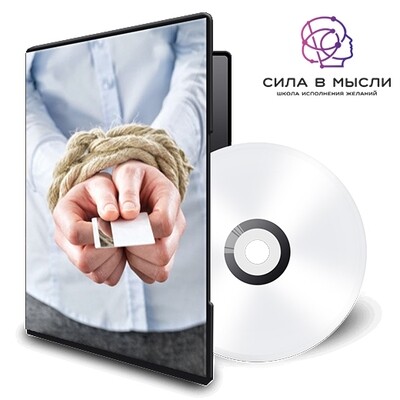 Медитация на избавление от долгов и кредитов Медитация на избавление от долгов и кредитов