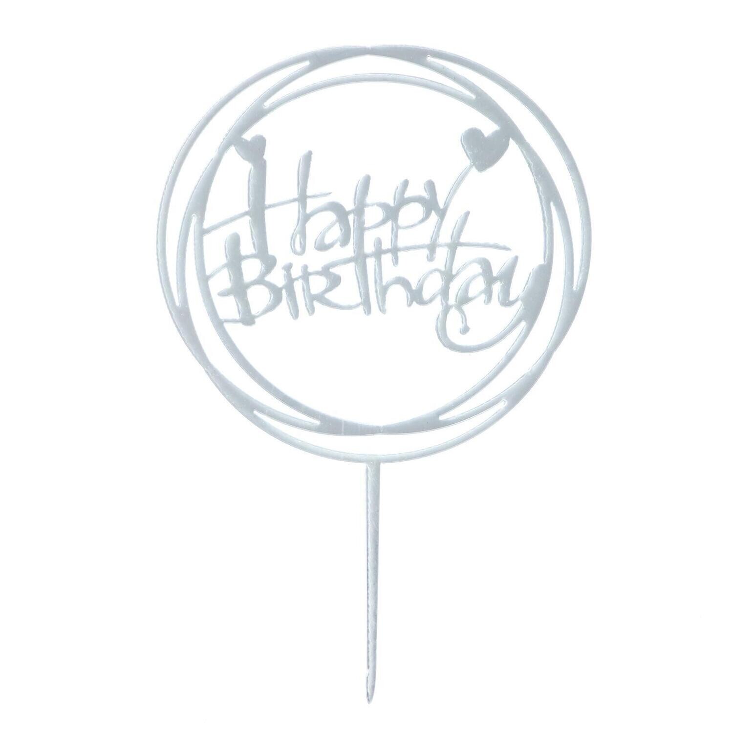 Топпер «happy birthday», круг, серебро 11х17см