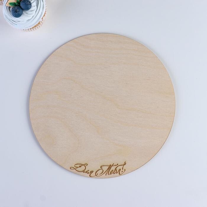 Подставка деревянная круглая, 21×0,3 см "Для тебя", гравировка 