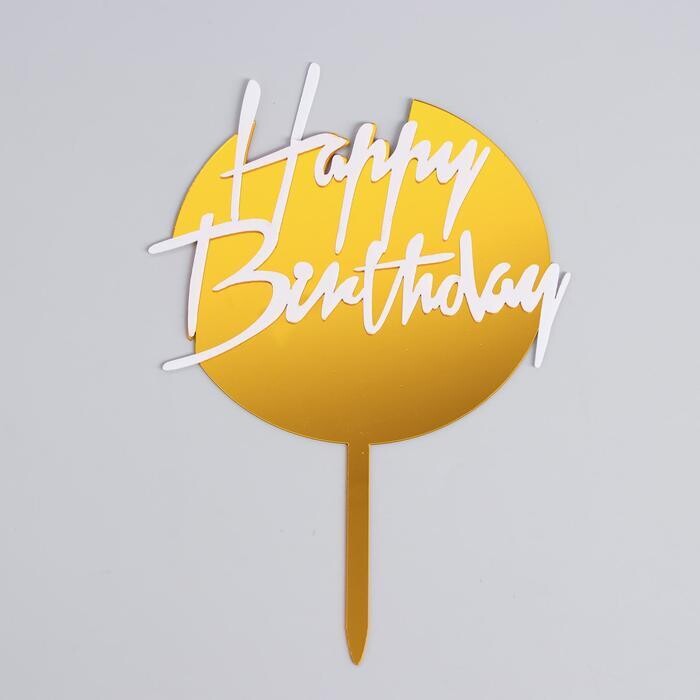 Топпер «happy birthday»,  круглый,  бело-золотой 13х20см