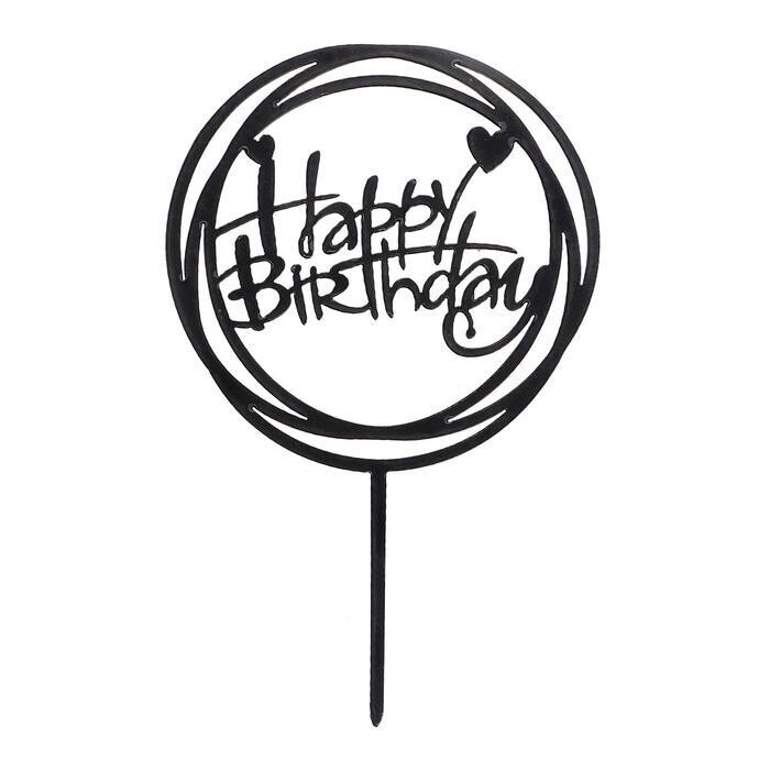 Топпер «happy birthday», круг, чёрный 10х17см