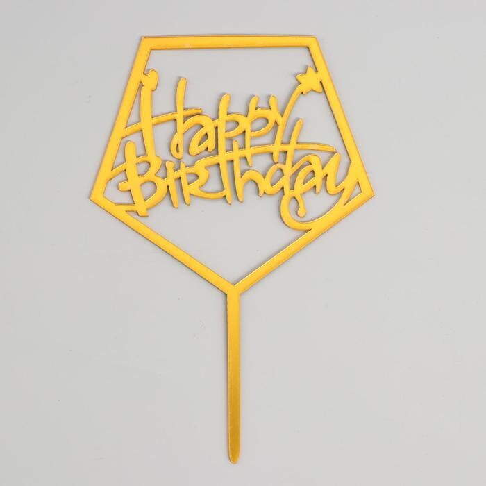 Топпер  «happy birthday», акрил, цвет золотой 10х16см