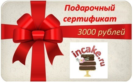 Подарочный сертификат на 3 000  рублей