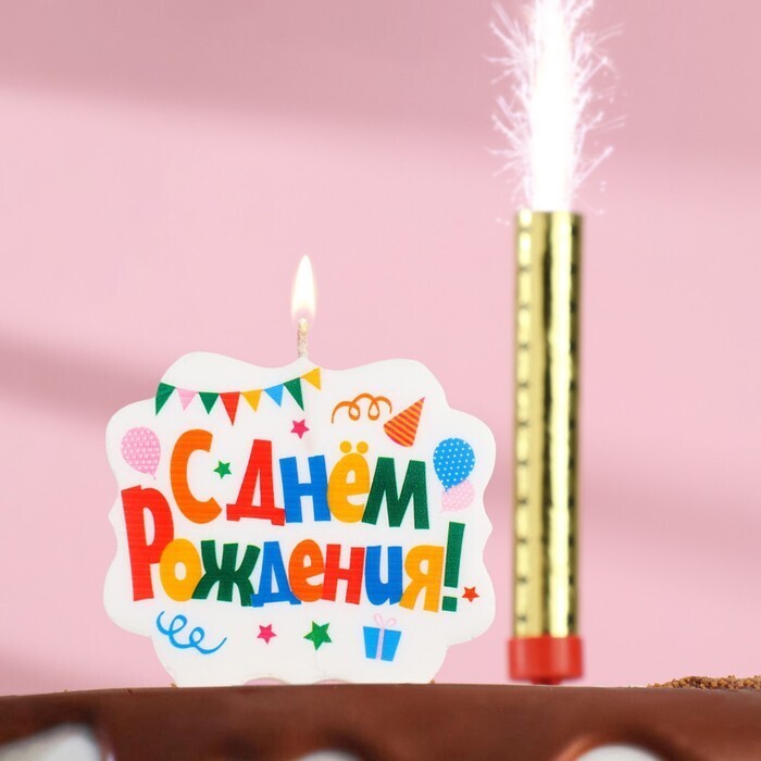 Подарочный набор "С Днем Рождения" свеча-фонтан и свеча для торта