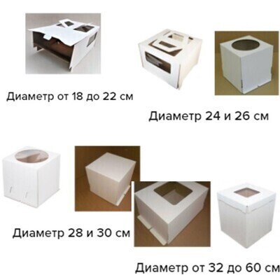 Все виды коробок для торта (распределение по диаметру (от 18 до 60см)